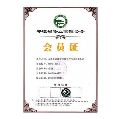 物業管理協會會員