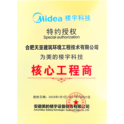 美的樓宇科技核心工程商