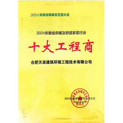 2024安徽省供暖及舒適家居行業十大工程商