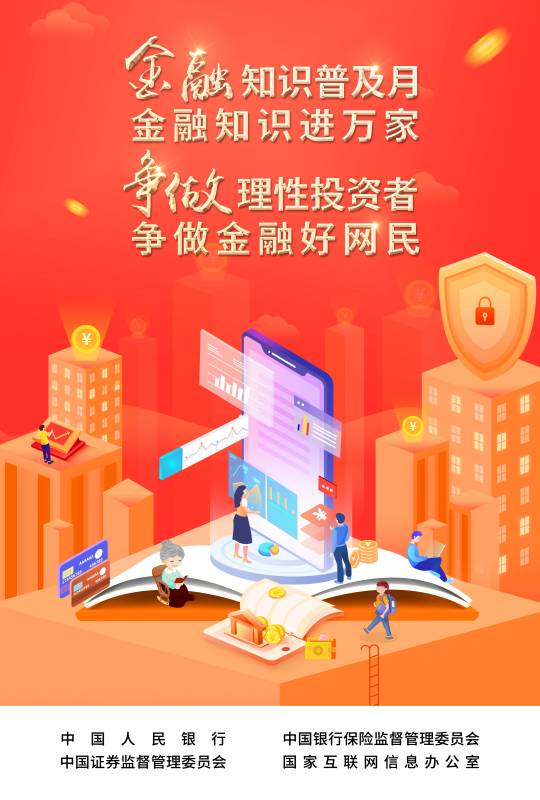 2022-003 附件：爭(zhēng)做理性投資者，爭(zhēng)做金融好網(wǎng)民 宣傳海報(bào).jpg